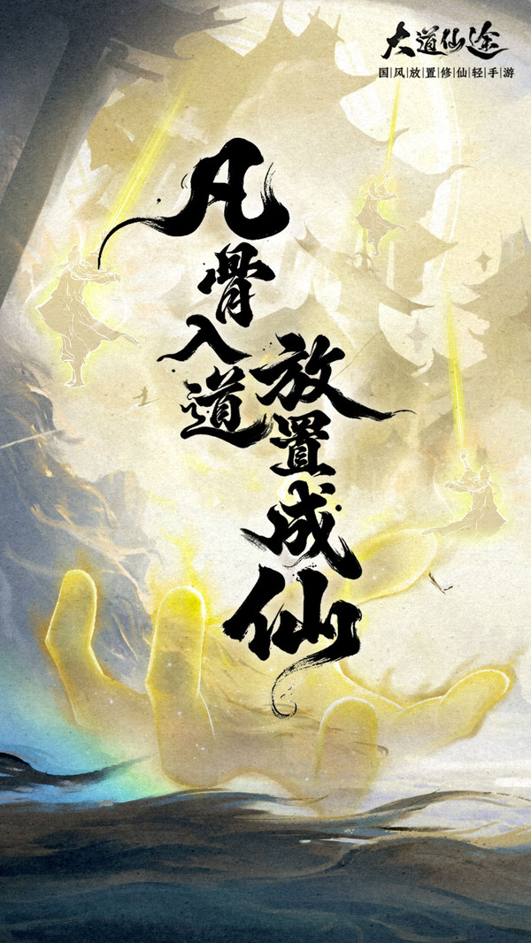 大道仙途