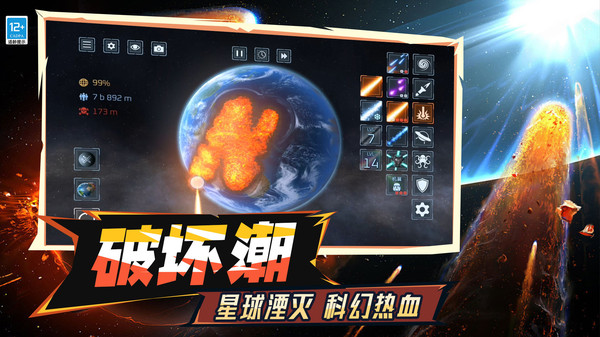 模拟毁灭星球