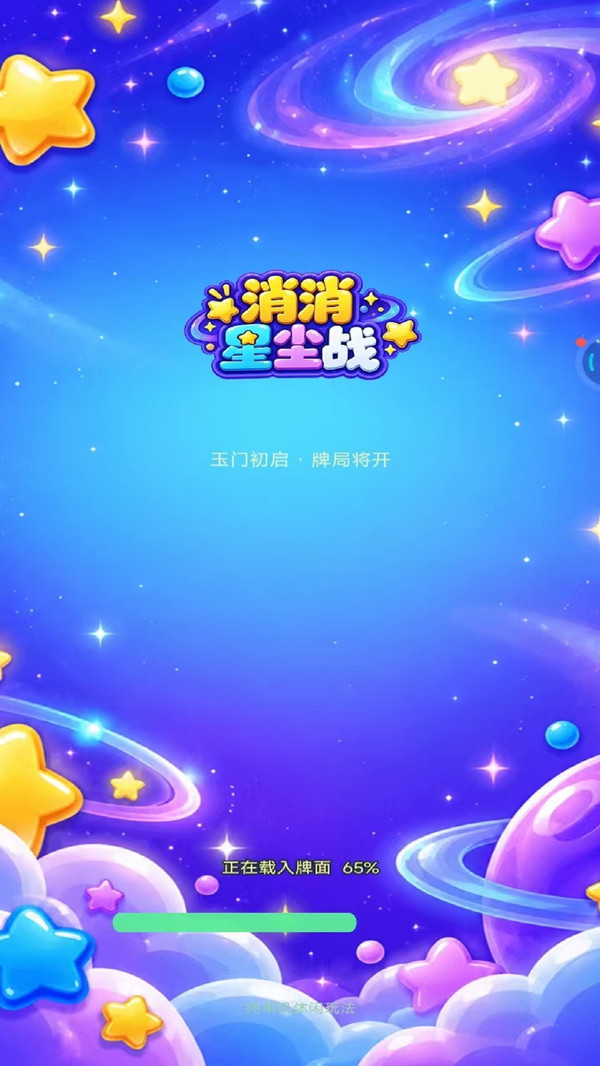 消消星尘战