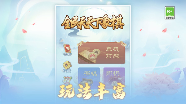 全民天天下象棋