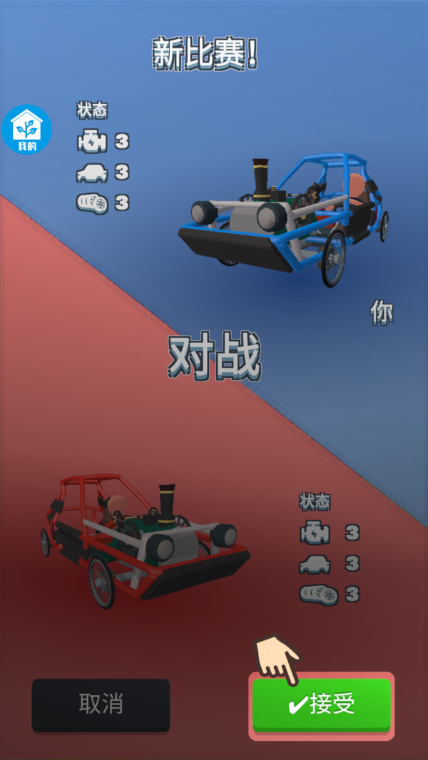 组装赛车
