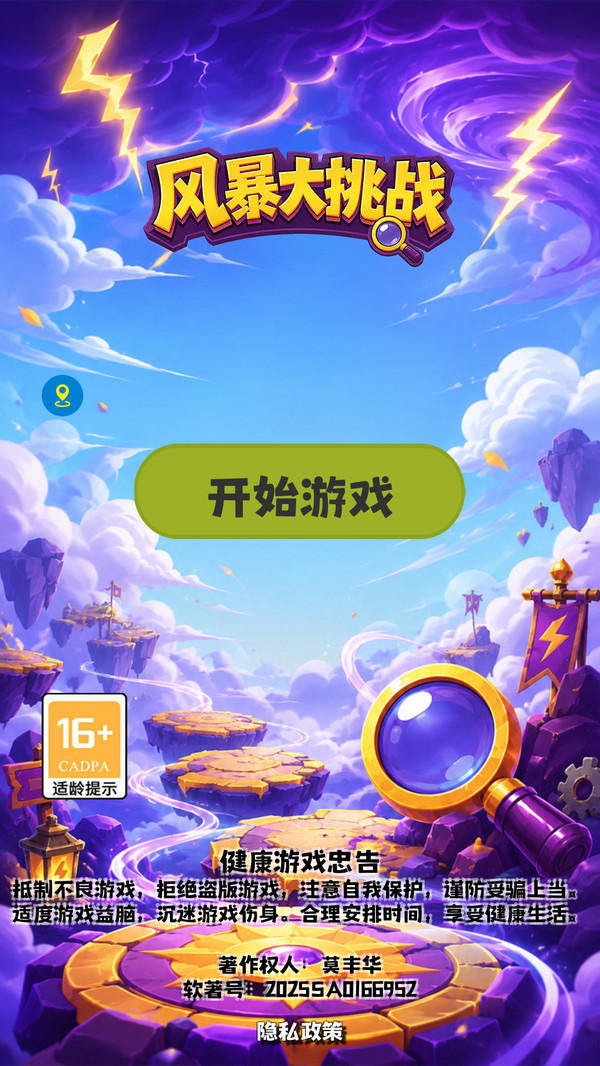 风暴大挑战