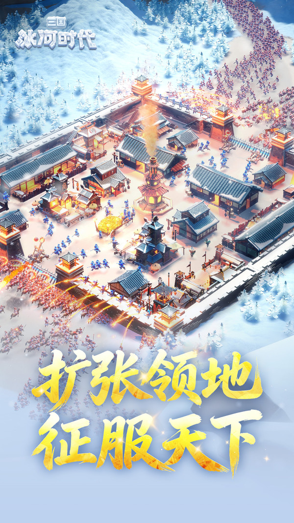三国：冰河时代-解压建造