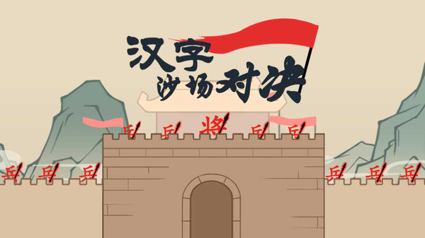 汉字沙场对决