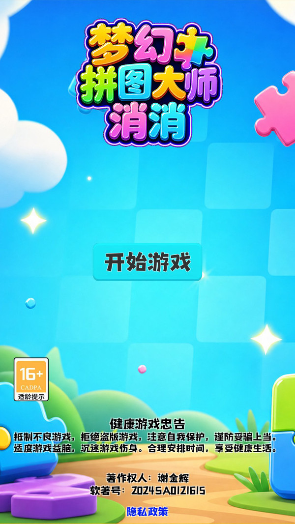 梦幻拼图大师消消