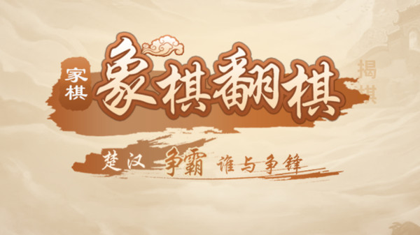 家棋象棋翻棋揭棋-精品双人暗棋