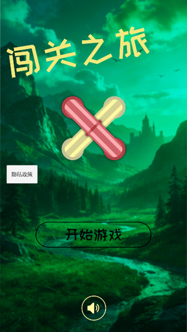 闯关之旅