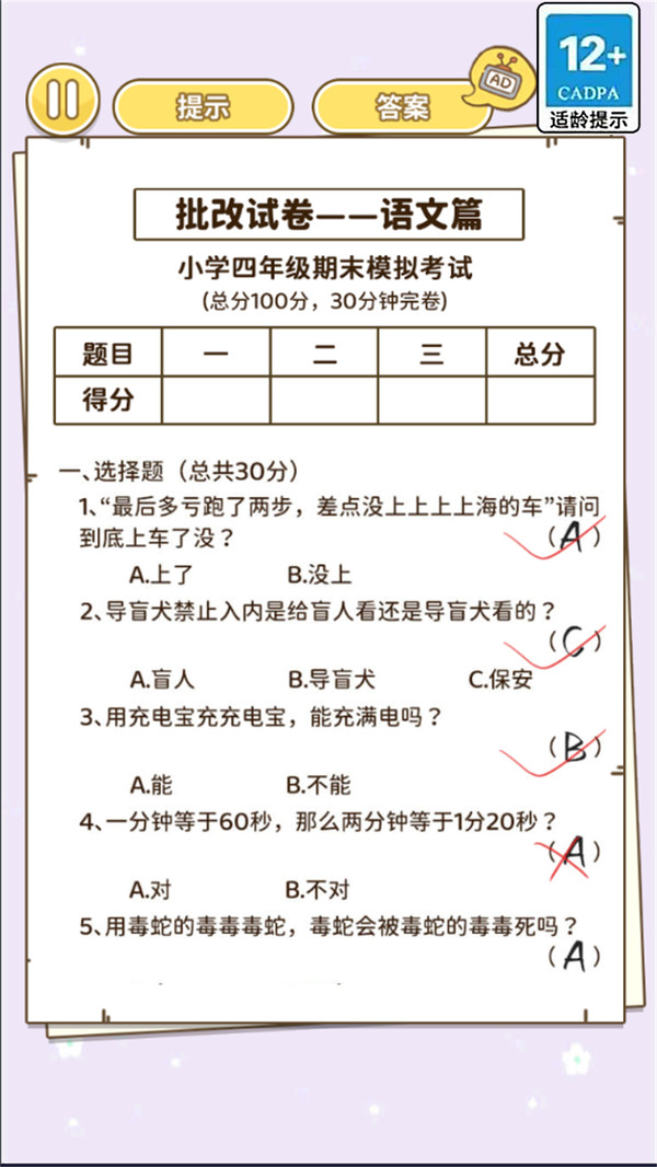 批改小学试卷