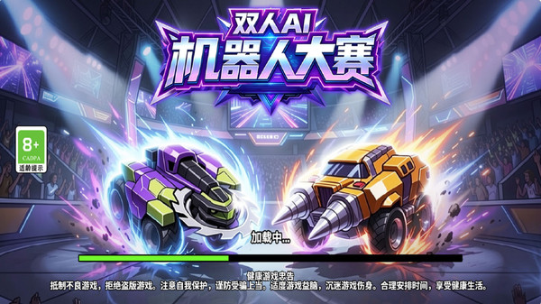 双人AI机器人大赛