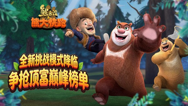 熊出没之熊大快跑