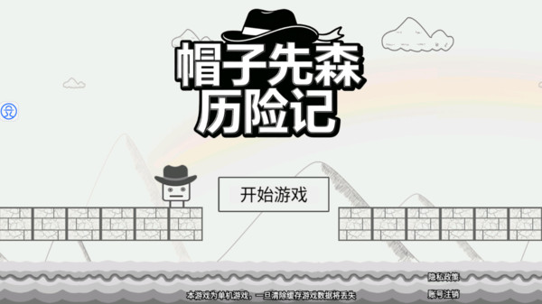 帽子先森历险记