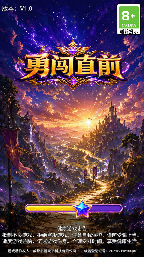 勇闯直前