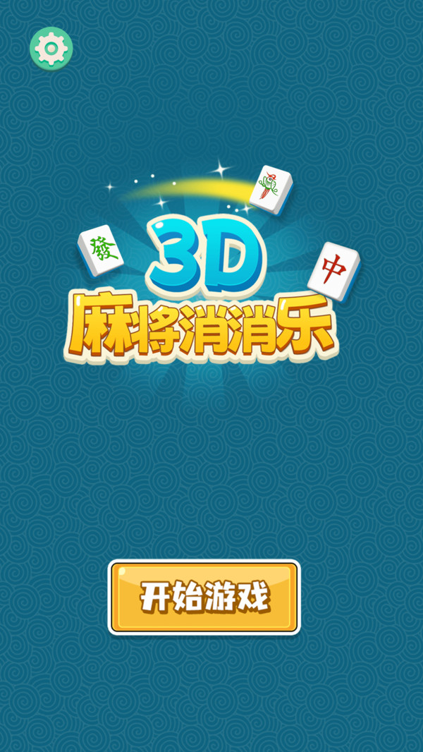 3D麻将消消乐