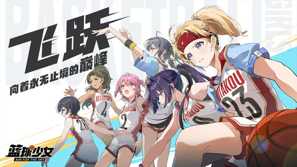 代号：篮球少女
