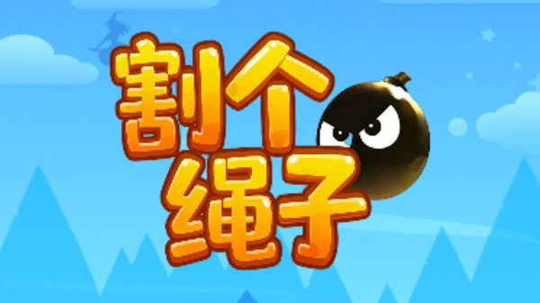 割个绳子