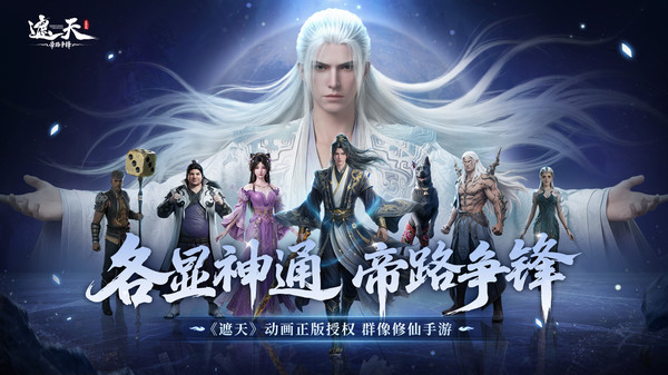 遮天：帝路争锋