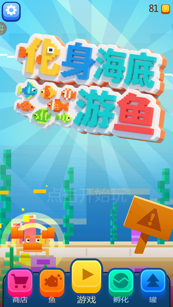 化身海底游鱼