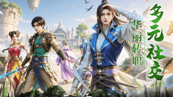 王者之心-仙侠0氪福利修仙手游