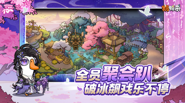 鹅鸭杀-剑网三联动