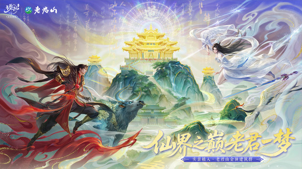 诛仙-老君山联动