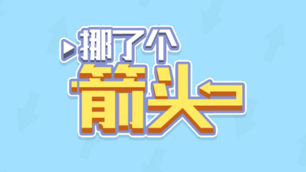 挪了个箭头
