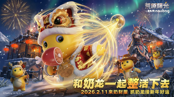 荒原曙光-奶龙新春联动