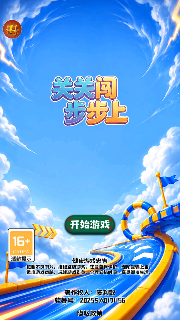 关关闯步步上