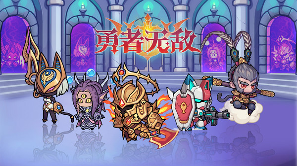 勇者无敌