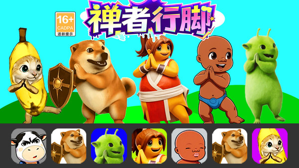 热梗节奏闯关-禅者行脚