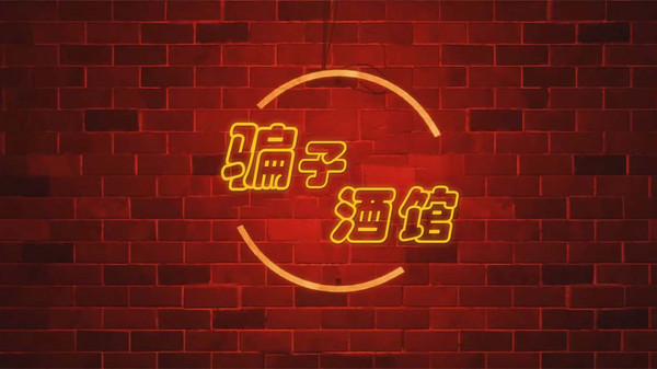 骗子酒馆