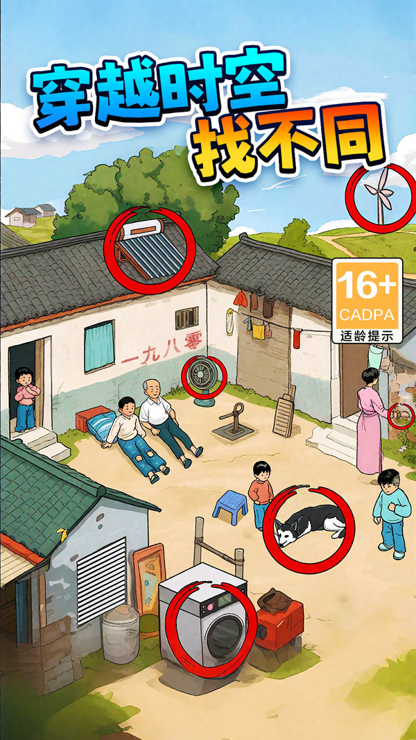 年代找茬王