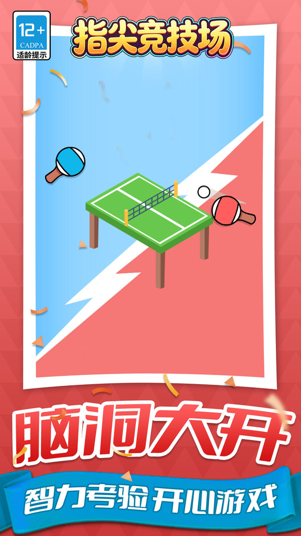 指尖竞技场