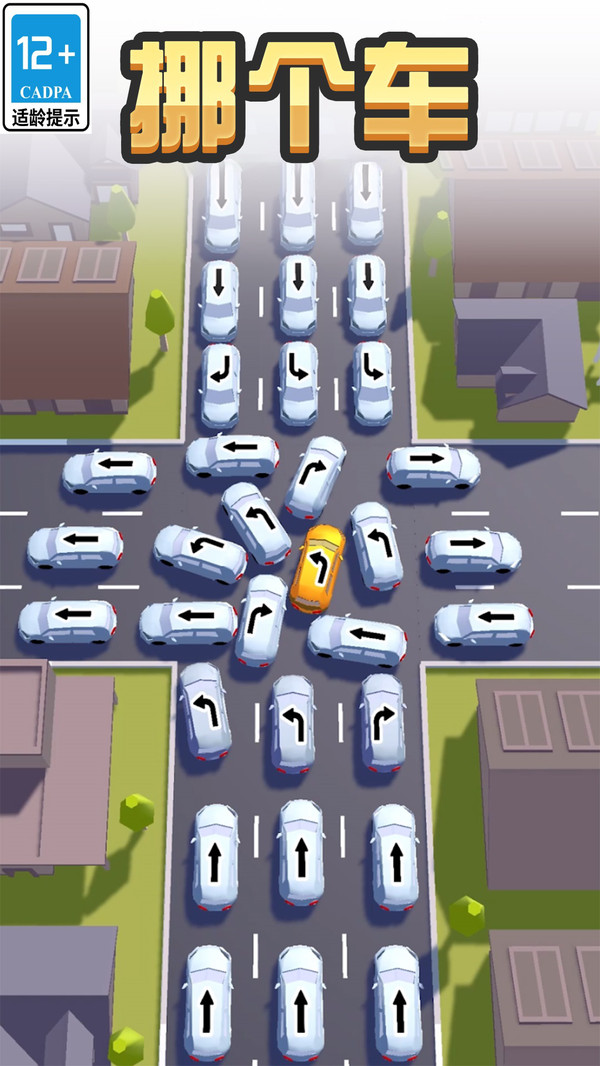 挪个车