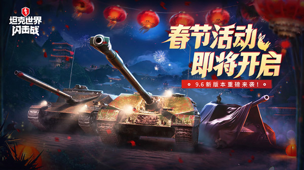 坦克世界闪击战：春节新版本