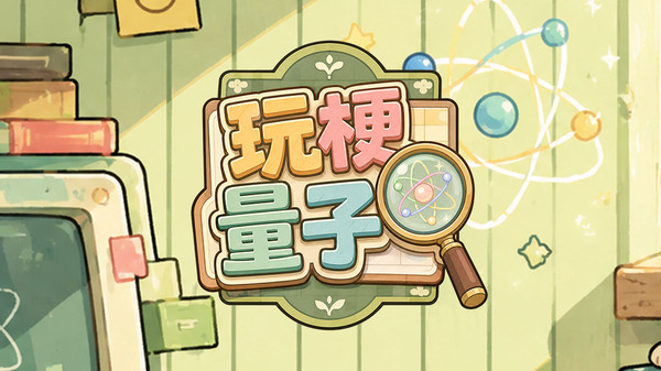 玩梗量子
