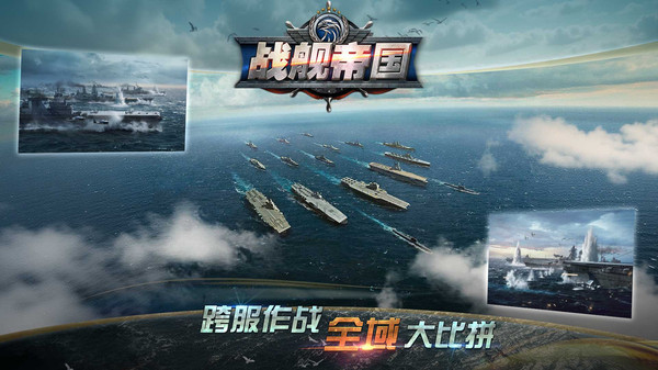 战舰帝国