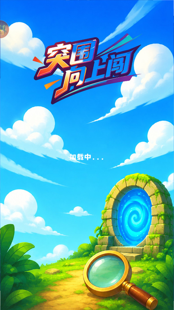突围向上闯
