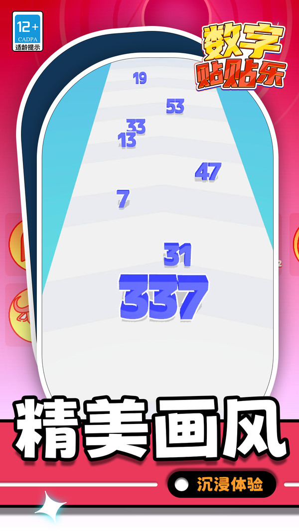 数字贴贴乐