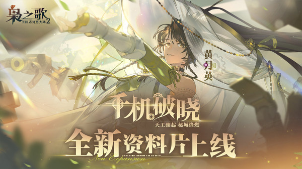 三国志幻想大陆2：枭之歌