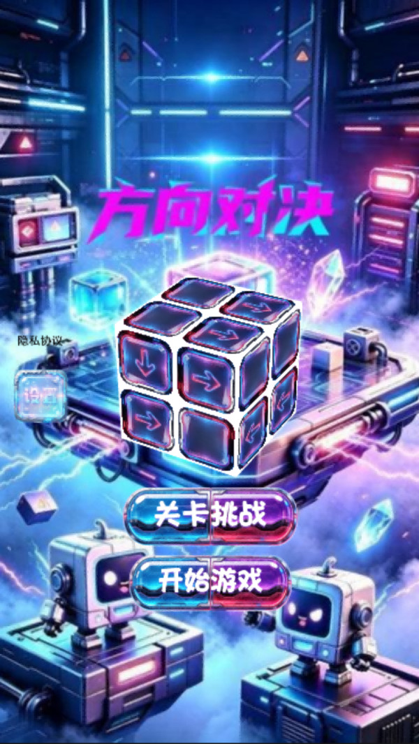 方向对决