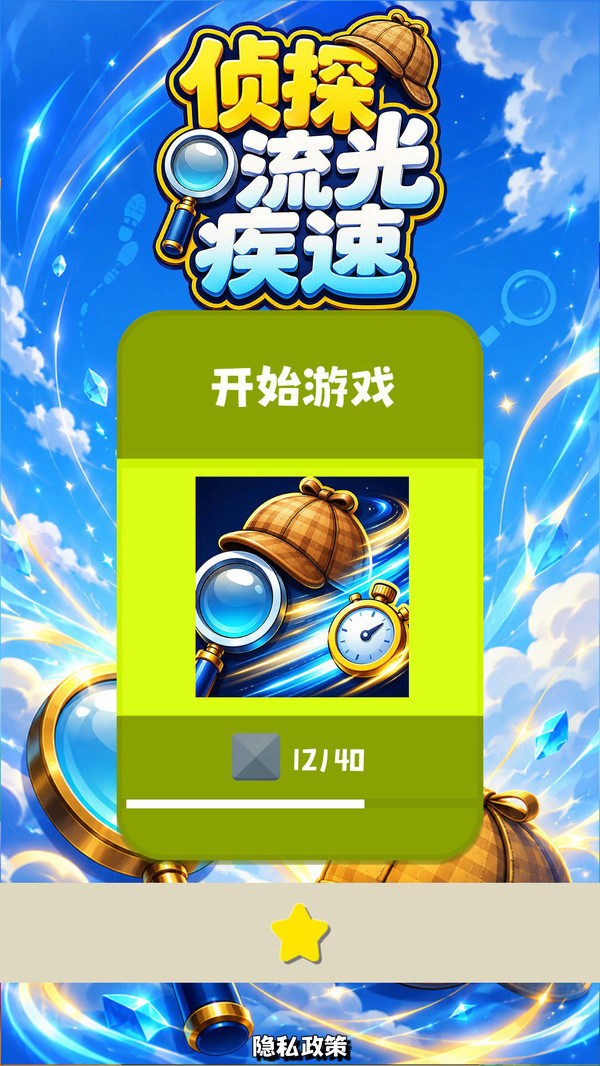侦探流光疾速