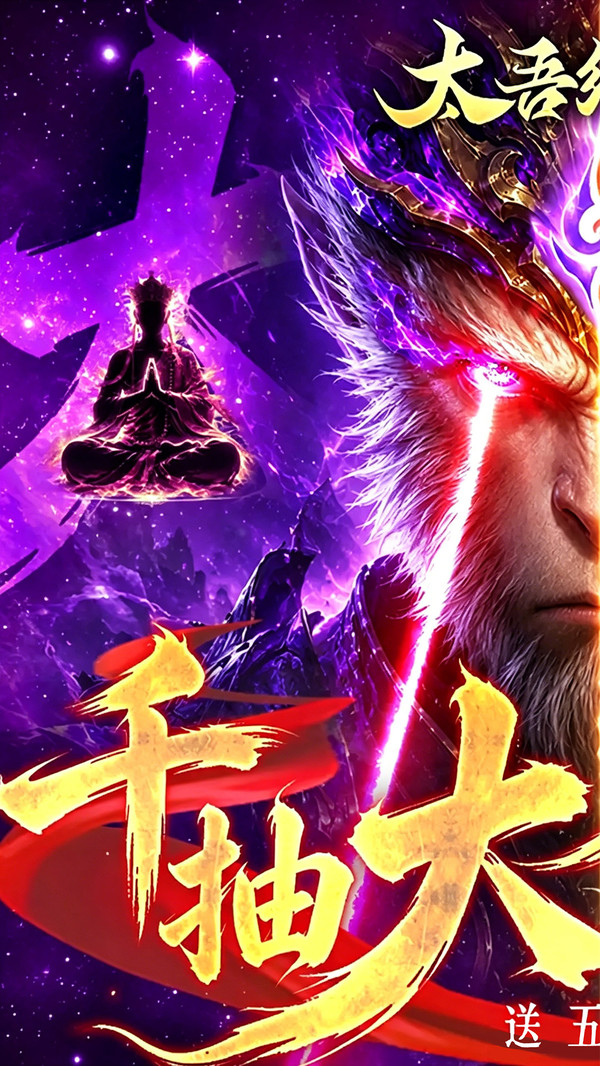太吾纪元-0.05折悟空仙侠手游