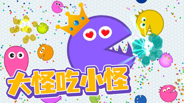 贪吃球大作战慢慢发育,以小博大!