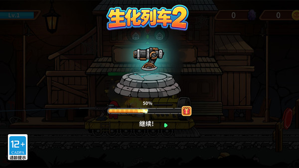 生化列车2
