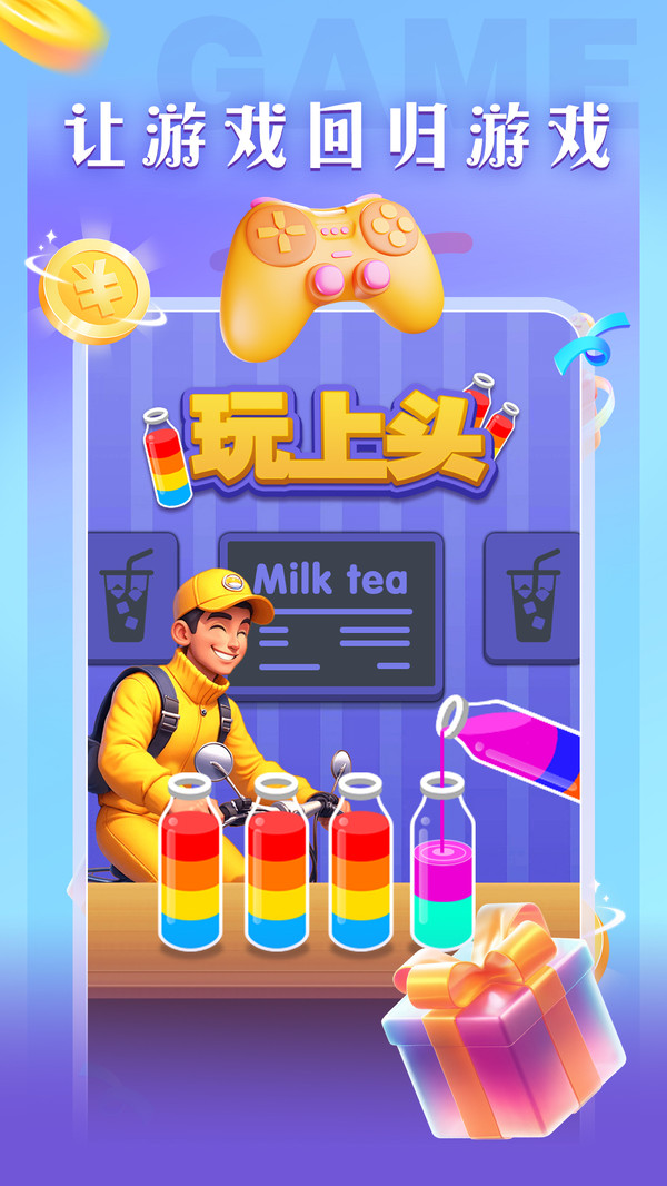玩上头