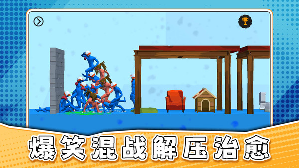 真实沙盒大乱斗