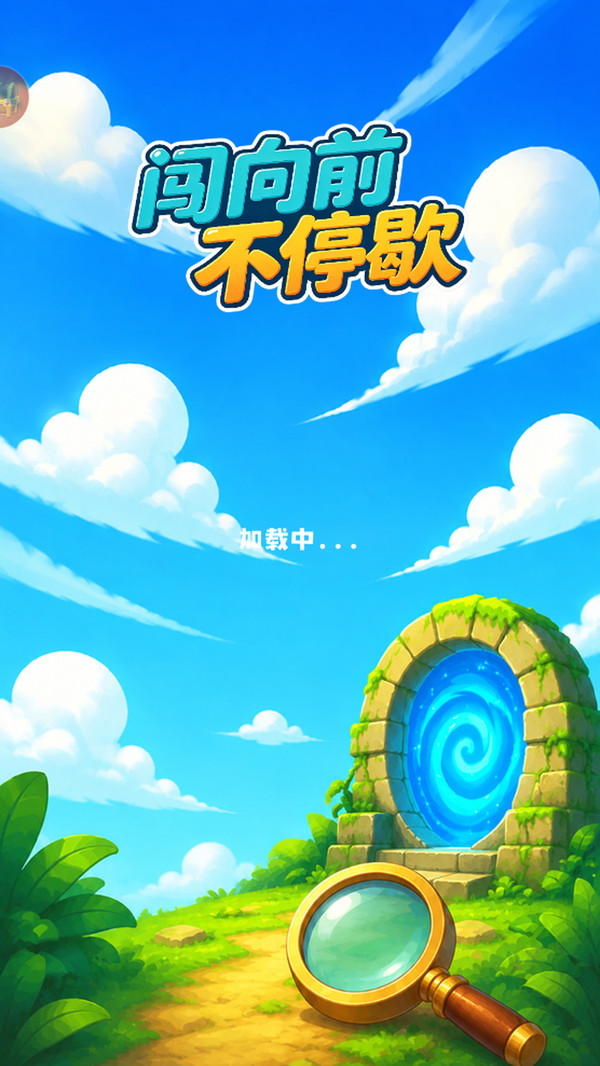 闯向前不停歇