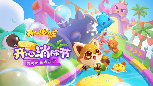 开心消消乐