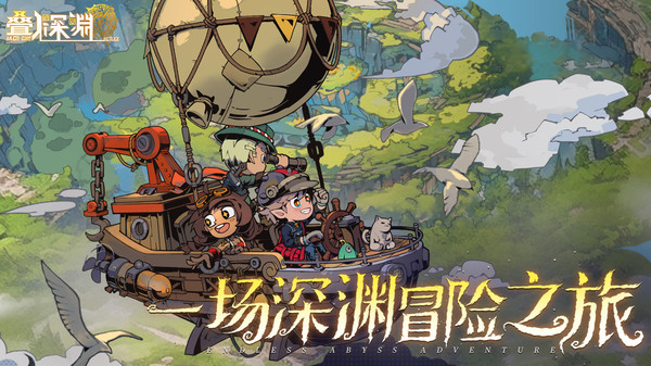 叠入深渊