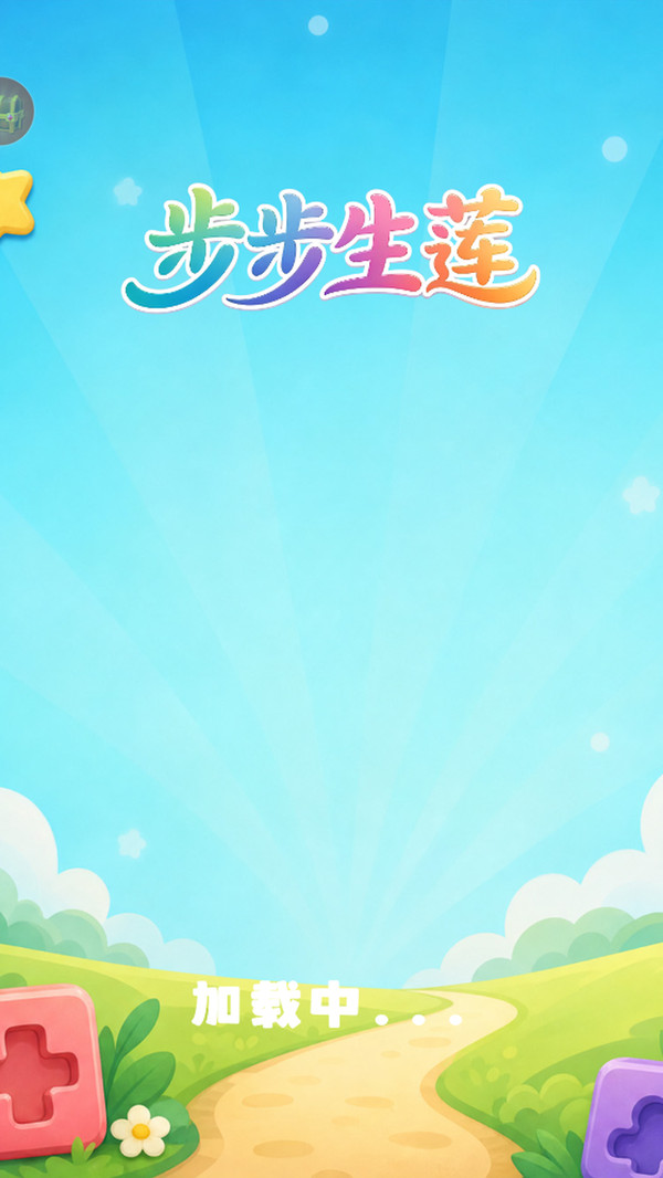 步步生莲